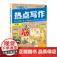 快捷英语热点写作2期 九年级中考