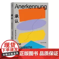 承认:一部欧洲观念史 阿克塞尔·霍耐特 著; 刘心舟 译 上海人民出版社 正版书籍