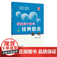 新编高中数学经典题选 数列