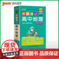 24新教材图解速记-高中地理通用版 必修+选择性必修基础知识手册高一二三高考口袋书重难点速查速记