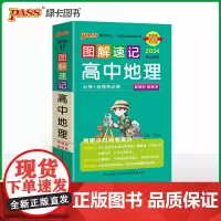 24新教材图解速记-高中地理通用版 必修+选择性必修基础知识手册高一二三高考口袋书重难点速查速记
