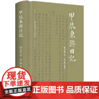 甲辰东游日记 胡玉缙 上海人民出版社 正版书籍