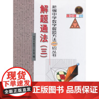 新编中学数学解题方法0招丛书·解题方法.3