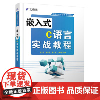 嵌入式C语言实战教程 李令伟 电子工业出版社 正版书籍