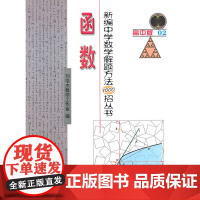 新编中学数学解题方法0招丛书·函数
