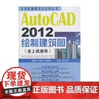 AutoCAD2012绘制建筑图(含上机指导)(1-2)/计算机辅助设计系列丛书