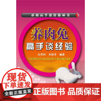 养殖高手谈经验丛书--养肉兔高手谈经验 肖羿同 化学工业出版社 正版书籍