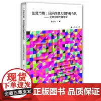 创意市集:民间创意力量的集合地:北京创意市集考察 龚小凡 九州出版社 正版书籍
