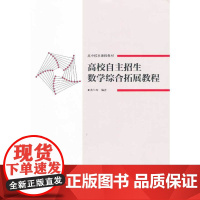 高校自主招生数学综合拓展教程