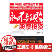 永不致败的股票投资