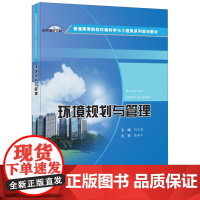 环境规划与管理·普通高等院校环境科学与工程类系列规划教材