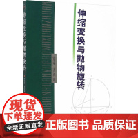 伸缩变换与抛物旋转