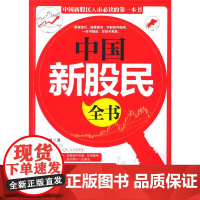 中国新股民全书