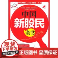 中国新股民全书