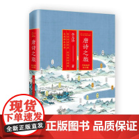 唐诗之旅:手绘水彩私享版 李元洛 长江文艺出版社 正版书籍