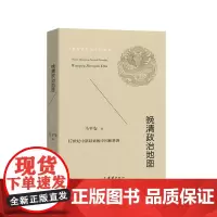 晚清政治地图 马平安 团结出版社 正版书籍
