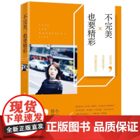 不完美也要精彩 徐小婷 广东人民出版社 正版书籍