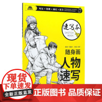 随身画速写本 人物速写