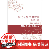 当代世界中的数学.数学之路