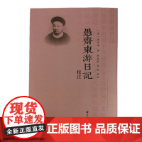 愚斋东游日记校注