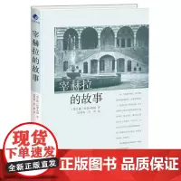 宰赫拉的故事 哈娜·谢娜 华文出版社 正版书籍