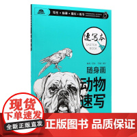 随身画速写本 动物速写