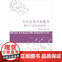 当代世界中的数学.数学王国的新疆域(一)