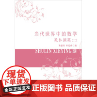 当代世界中的数学.数林撷英.二