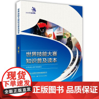 世界技能大赛知识普及读本(第二版)