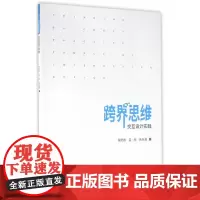 跨界思维:交互设计实践