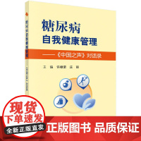 糖尿病自我健康管理——中国之声对话录 许樟荣 科学出版社 正版书籍
