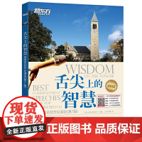 新东方 舌尖上的智慧——美国名校毕业演说(第7辑)