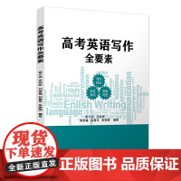 高考英语写作全要素