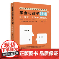 正版书 学会和孩子对话