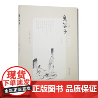 鬼谷子(图文本)