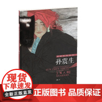 名家教学典范——孙震生工笔人物写生与创作赏析