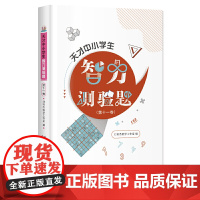 天才中小学生智力测验题(第十一卷)
