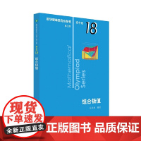 奥数小丛书(第三版)(高中B辑)卷18:组合极值(第三版)