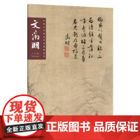 中国历代画家绘画题跋选萃?文徵明