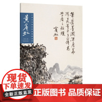 中国历代画家绘画题跋选萃?黄宾虹