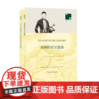 双语译林 壹力文库:非洲的百万富翁