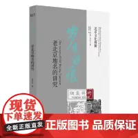 北京文化探微岁月留痕:老北京地名的讲究