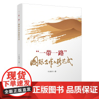 “一带一路”:国际合作的新范式