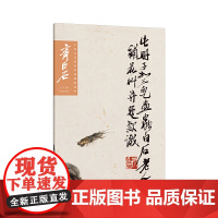 中国历代画家绘画题跋选萃?齐白石