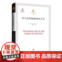 罗马共和国的战争艺术
