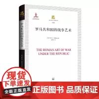 罗马共和国的战争艺术