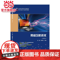 网络攻防技术(微课版)