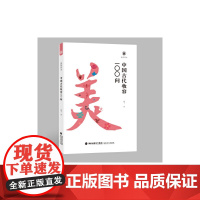 美育简本·中国古代妆容100问