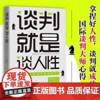 [ 正版书籍]谈判就是谈人性:拿捏好人性,谈判就成功了