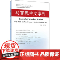 马克思主义学刊(2021年辑)